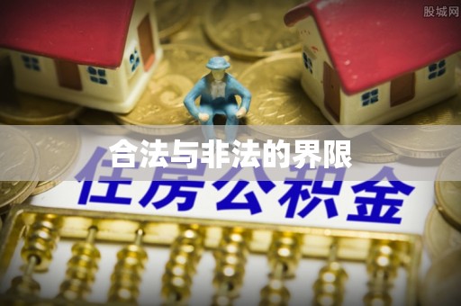 淄川合法与非法的界限