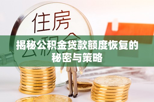 淄川揭秘公积金贷款额度恢复的秘密与策略