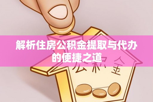 淄川解析住房公积金提取与代办的便捷之道