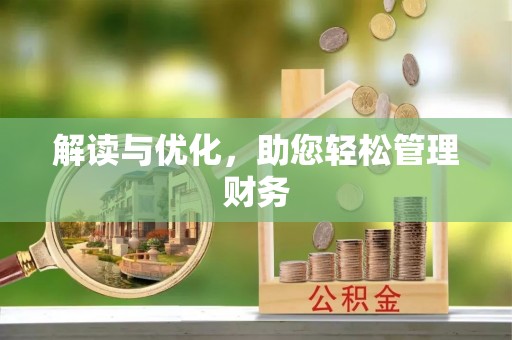 淄川解读与优化，助您轻松管理财务