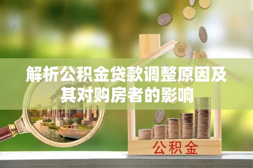 淄川解析公积金贷款调整原因及其对购房者的影响