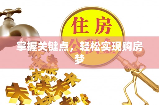 淄川掌握关键点，轻松实现购房梦