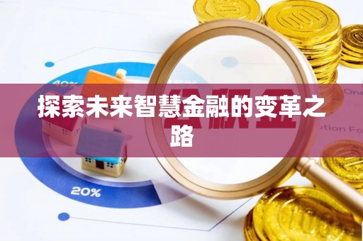 淄川探索未来智慧金融的变革之路