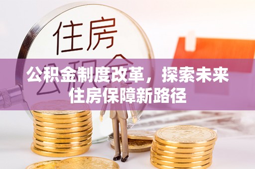 淄川公积金制度改革，探索未来住房保障新路径