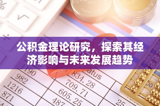 淄川公积金理论研究，探索其经济影响与未来发展趋势