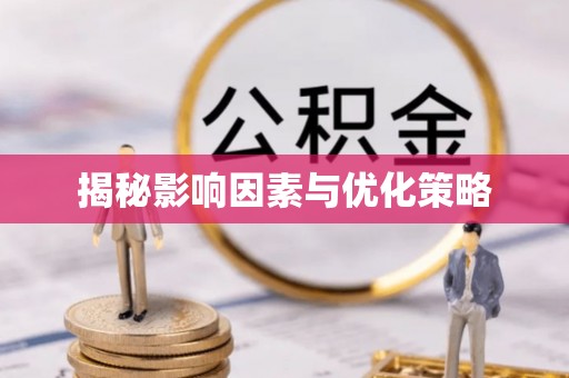 淄川揭秘影响因素与优化策略