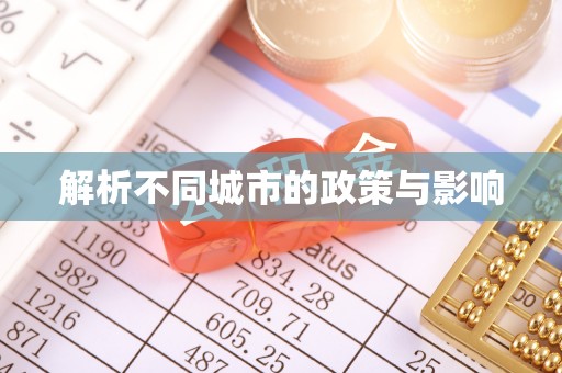 淄川解析不同城市的政策与影响
