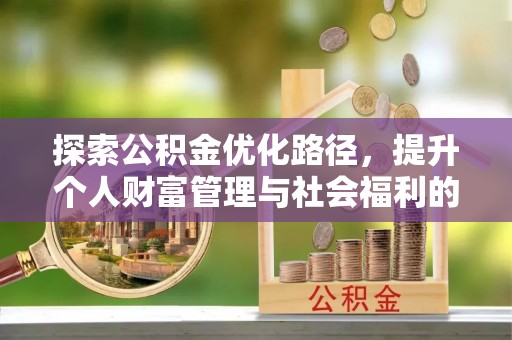 淄川探索公积金优化路径，提升个人财富管理与社会福利的双赢之道