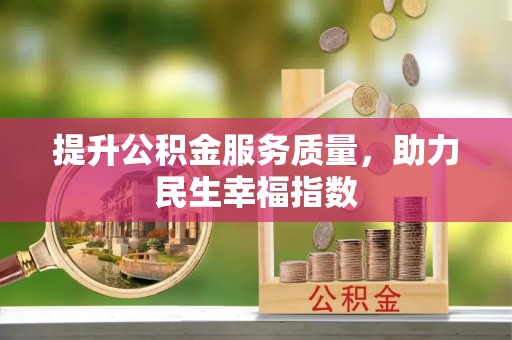 淄川提升公积金服务质量，助力民生幸福指数