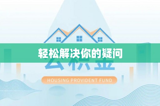 淄川轻松解决你的疑问