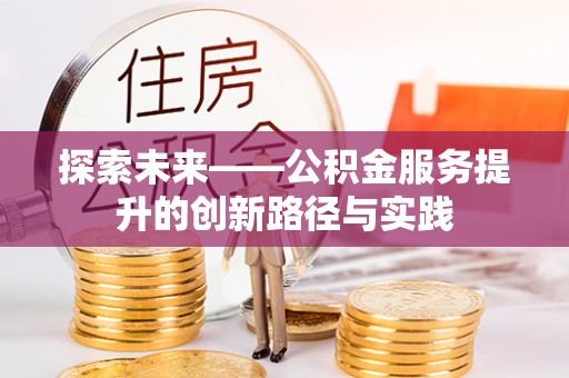 淄川探索未来——公积金服务提升的创新路径与实践