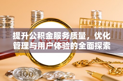 淄川提升公积金服务质量，优化管理与用户体验的全面探索