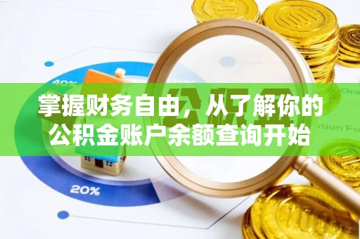 淄川掌握财务自由，从了解你的公积金账户余额查询开始