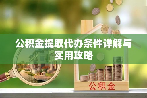 淄川公积金提取代办条件详解与实用攻略