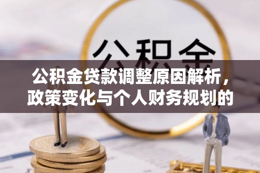淄川公积金贷款调整原因解析，政策变化与个人财务规划的影响