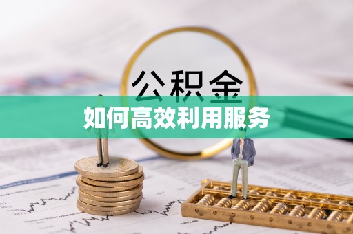 淄川如何高效利用服务