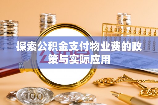 淄川探索公积金支付物业费的政策与实际应用