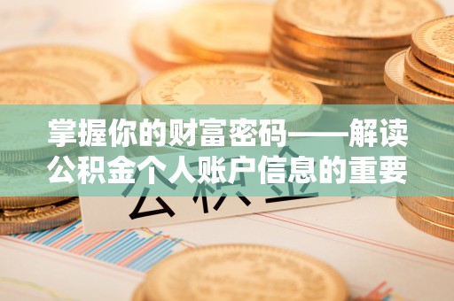 淄川掌握你的财富密码——解读公积金个人账户信息的重要性