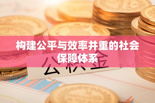 淄川构建公平与效率并重的社会保障体系