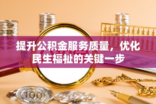 淄川提升公积金服务质量，优化民生福祉的关键一步