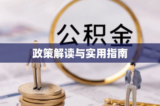 淄川政策解读与实用指南