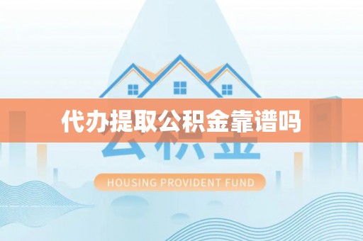 淄川代办提取公积金靠谱吗