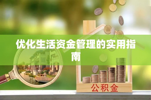 淄川优化生活资金管理的实用指南
