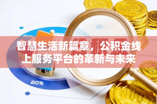 淄川智慧生活新篇章，公积金线上服务平台的革新与未来