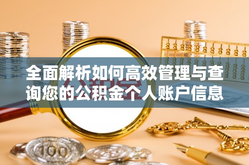 淄川全面解析如何高效管理与查询您的公积金个人账户信息