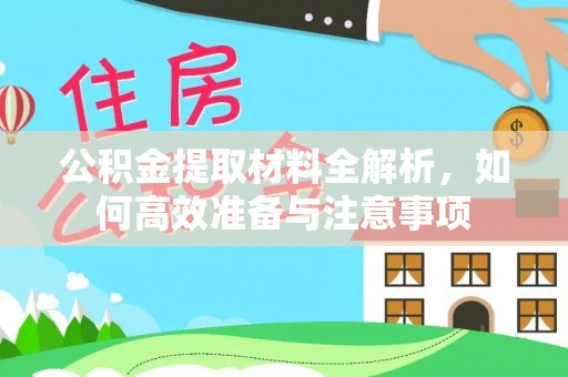 淄川公积金提取材料全解析，如何高效准备与注意事项