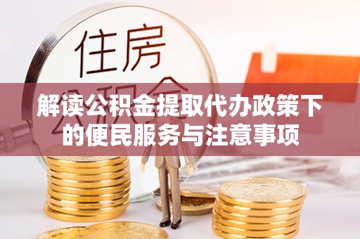淄川解读公积金提取代办政策下的便民服务与注意事项