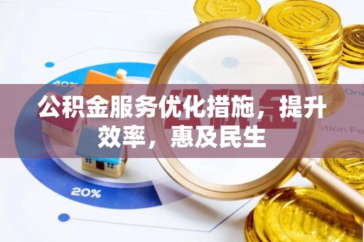 淄川公积金服务优化措施，提升效率，惠及民生
