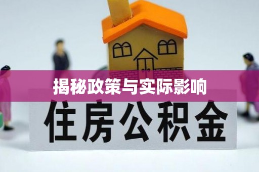 淄川揭秘政策与实际影响