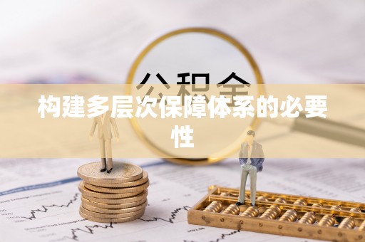淄川构建多层次保障体系的必要性