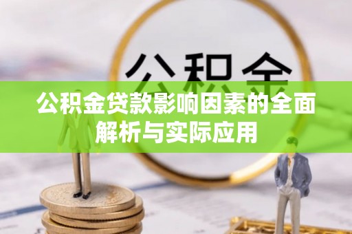 淄川公积金贷款影响因素的全面解析与实际应用