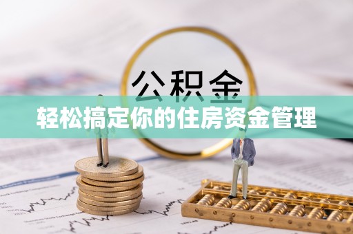 淄川轻松搞定你的住房资金管理