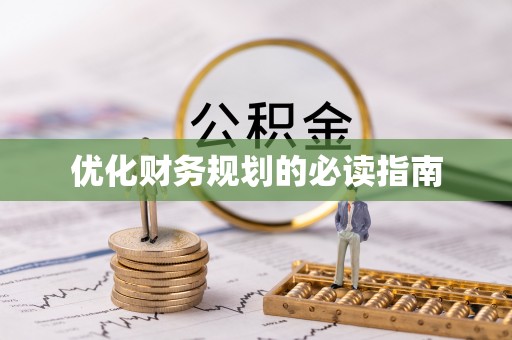 淄川优化财务规划的必读指南