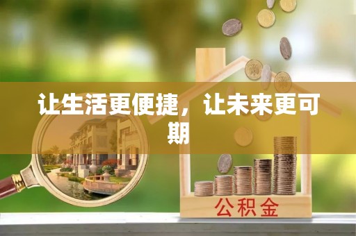 淄川让生活更便捷，让未来更可期
