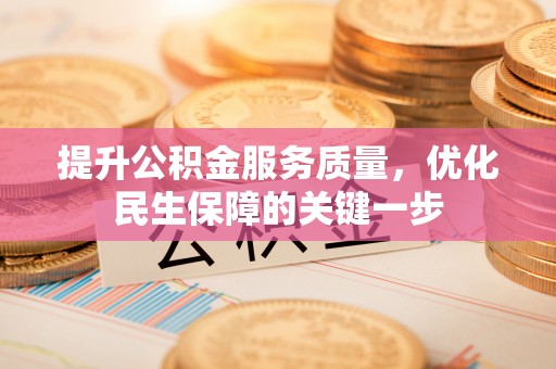 淄川提升公积金服务质量，优化民生保障的关键一步