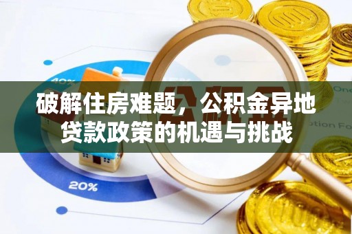 淄川破解住房难题，公积金异地贷款政策的机遇与挑战