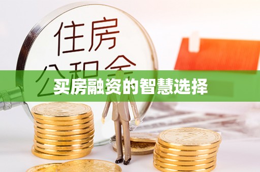 淄川买房融资的智慧选择