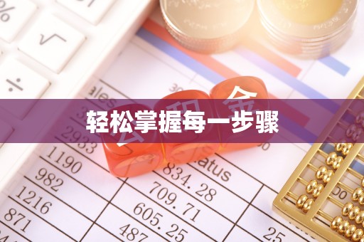 淄川轻松掌握每一步骤