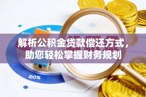 淄川解析公积金贷款偿还方式，助您轻松掌握财务规划