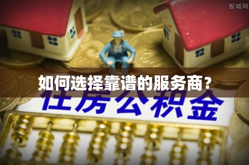 淄川如何选择靠谱的服务商？