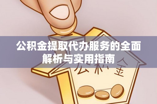 淄川公积金提取代办服务的全面解析与实用指南