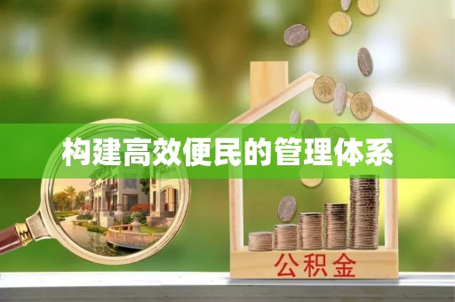 淄川构建高效便民的管理体系