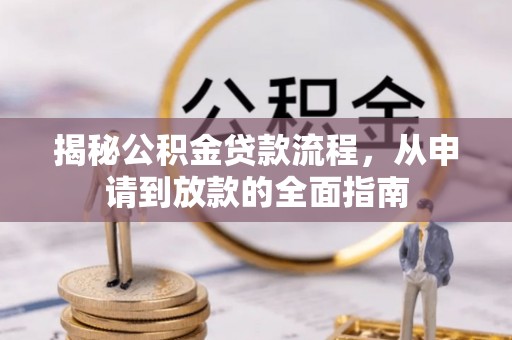 淄川揭秘公积金贷款流程，从申请到放款的全面指南