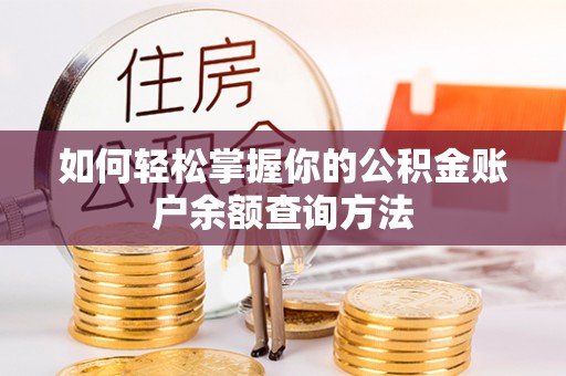 淄川如何轻松掌握你的公积金账户余额查询方法