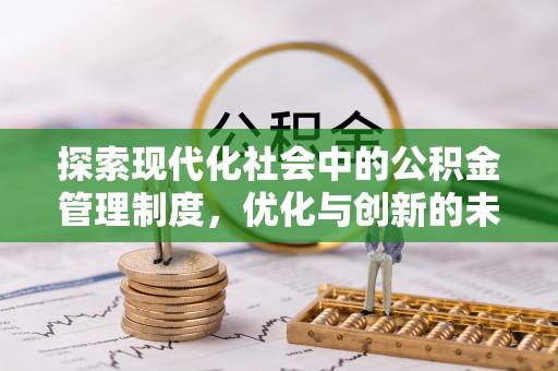 淄川探索现代化社会中的公积金管理制度，优化与创新的未来方向