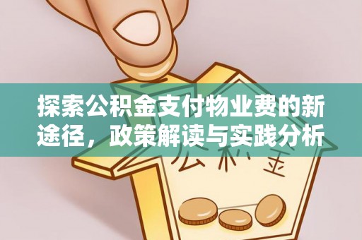 淄川探索公积金支付物业费的新途径，政策解读与实践分析